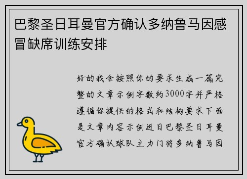 巴黎圣日耳曼官方确认多纳鲁马因感冒缺席训练安排