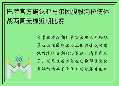 巴萨官方确认亚马尔因腹股沟拉伤休战两周无缘近期比赛