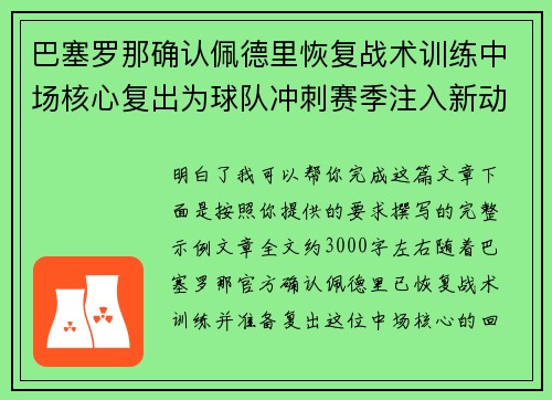 巴塞罗那确认佩德里恢复战术训练中场核心复出为球队冲刺赛季注入新动力