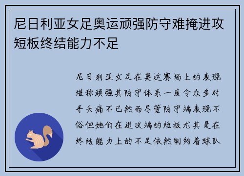 尼日利亚女足奥运顽强防守难掩进攻短板终结能力不足