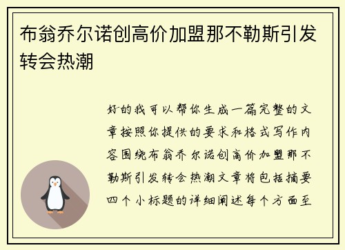 布翁乔尔诺创高价加盟那不勒斯引发转会热潮