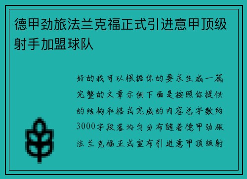 德甲劲旅法兰克福正式引进意甲顶级射手加盟球队