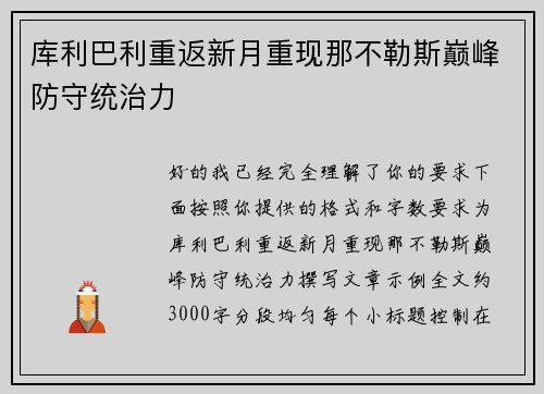 库利巴利重返新月重现那不勒斯巅峰防守统治力