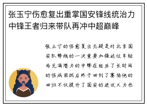 张玉宁伤愈复出重掌国安锋线统治力中锋王者归来带队再冲中超巅峰