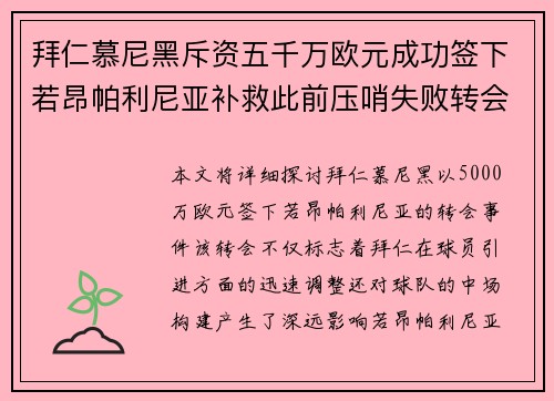 拜仁慕尼黑斥资五千万欧元成功签下若昂帕利尼亚补救此前压哨失败转会