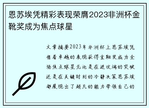 恩苏埃凭精彩表现荣膺2023非洲杯金靴奖成为焦点球星