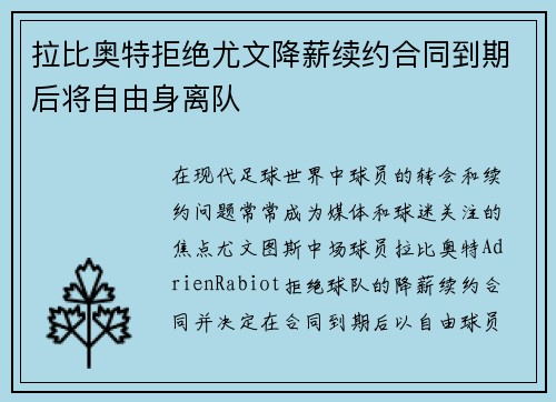 拉比奥特拒绝尤文降薪续约合同到期后将自由身离队
