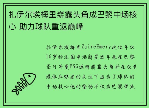 扎伊尔埃梅里崭露头角成巴黎中场核心 助力球队重返巅峰