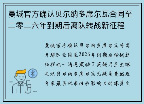 曼城官方确认贝尔纳多席尔瓦合同至二零二六年到期后离队转战新征程