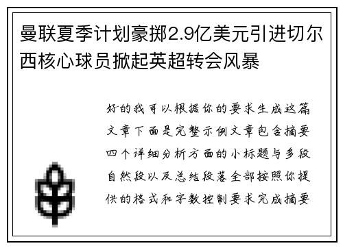 曼联夏季计划豪掷2.9亿美元引进切尔西核心球员掀起英超转会风暴
