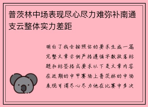 普茨林中场表现尽心尽力难弥补南通支云整体实力差距