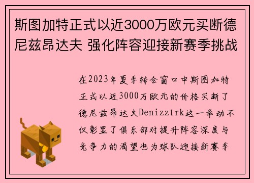 斯图加特正式以近3000万欧元买断德尼兹昂达夫 强化阵容迎接新赛季挑战