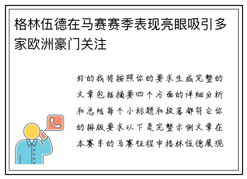 格林伍德在马赛赛季表现亮眼吸引多家欧洲豪门关注