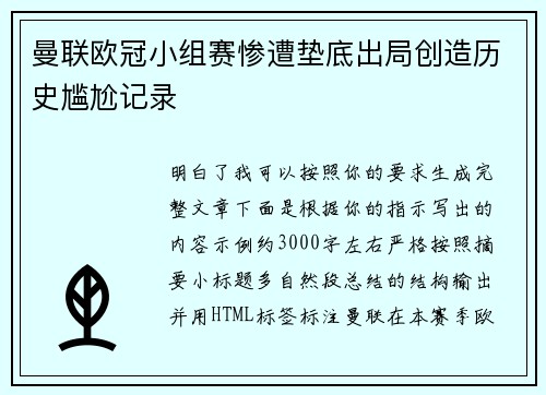 曼联欧冠小组赛惨遭垫底出局创造历史尴尬记录