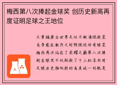 梅西第八次捧起金球奖 创历史新高再度证明足球之王地位