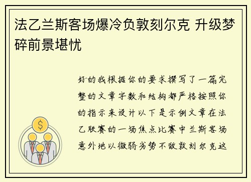 法乙兰斯客场爆冷负敦刻尔克 升级梦碎前景堪忧