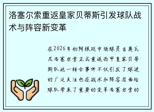 洛塞尔索重返皇家贝蒂斯引发球队战术与阵容新变革