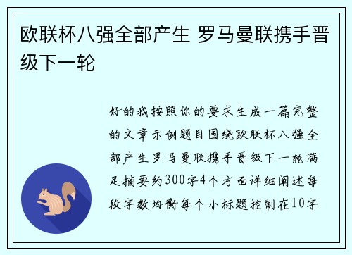 欧联杯八强全部产生 罗马曼联携手晋级下一轮