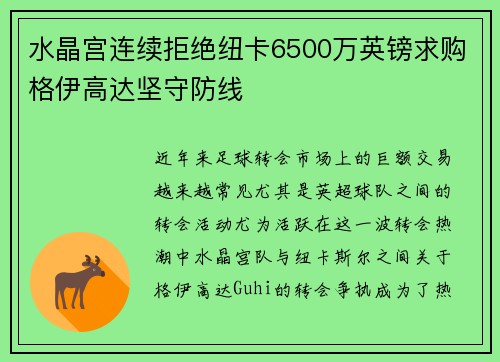 水晶宫连续拒绝纽卡6500万英镑求购格伊高达坚守防线