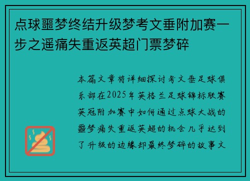 点球噩梦终结升级梦考文垂附加赛一步之遥痛失重返英超门票梦碎