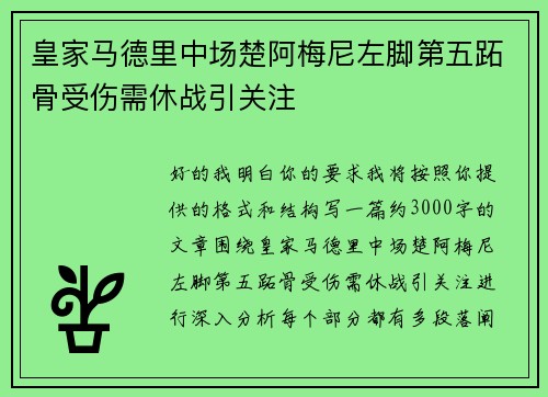皇家马德里中场楚阿梅尼左脚第五跖骨受伤需休战引关注