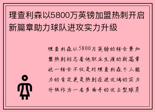 理查利森以5800万英镑加盟热刺开启新篇章助力球队进攻实力升级
