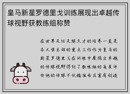 皇马新星罗德里戈训练展现出卓越传球视野获教练组称赞
