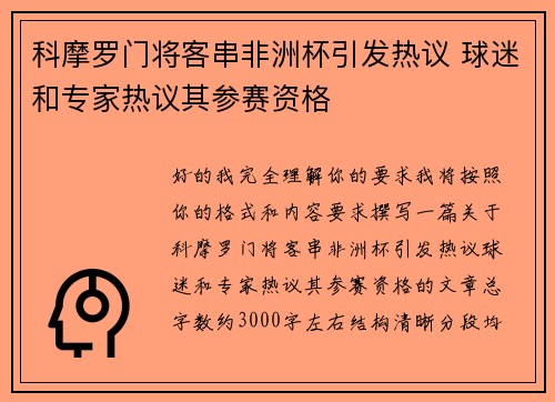 科摩罗门将客串非洲杯引发热议 球迷和专家热议其参赛资格