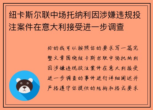 纽卡斯尔联中场托纳利因涉嫌违规投注案件在意大利接受进一步调查