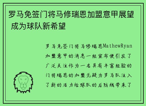 罗马免签门将马修瑞恩加盟意甲展望 成为球队新希望