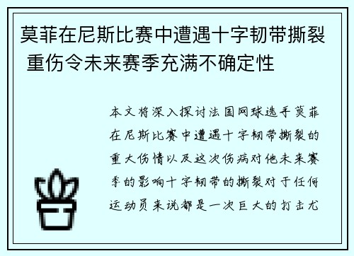 莫菲在尼斯比赛中遭遇十字韧带撕裂 重伤令未来赛季充满不确定性