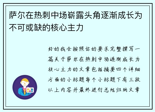 萨尔在热刺中场崭露头角逐渐成长为不可或缺的核心主力