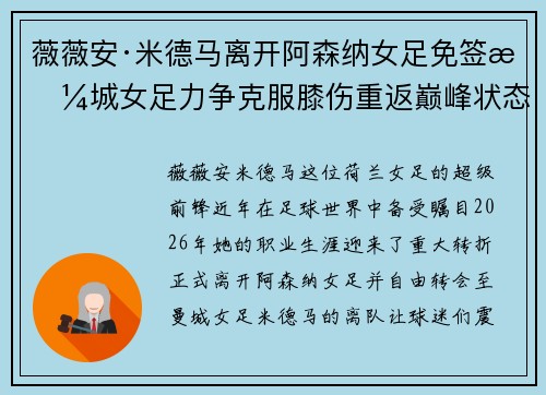 薇薇安·米德马离开阿森纳女足免签曼城女足力争克服膝伤重返巅峰状态