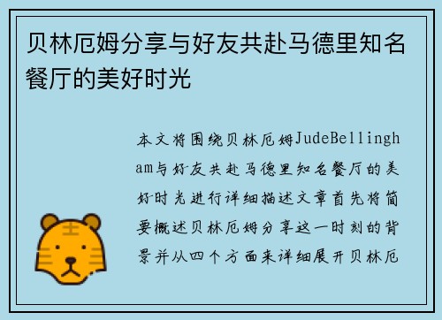 贝林厄姆分享与好友共赴马德里知名餐厅的美好时光