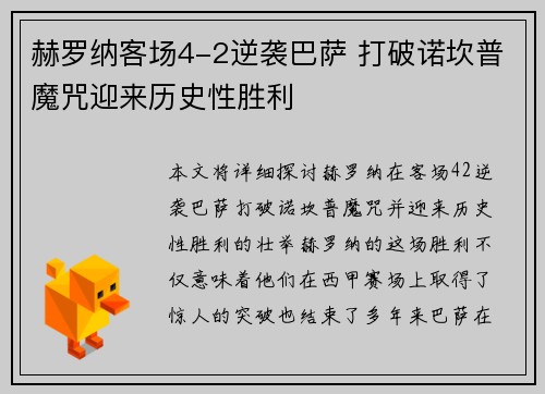 赫罗纳客场4-2逆袭巴萨 打破诺坎普魔咒迎来历史性胜利