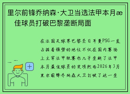 里尔前锋乔纳森·大卫当选法甲本月最佳球员打破巴黎垄断局面