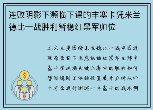 连败阴影下濒临下课的丰塞卡凭米兰德比一战胜利暂稳红黑军帅位