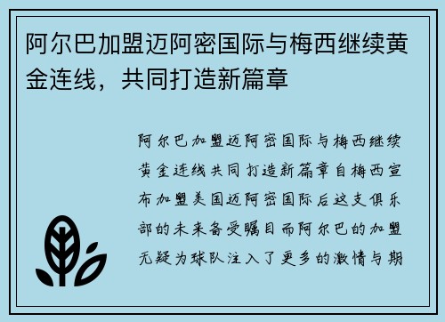 阿尔巴加盟迈阿密国际与梅西继续黄金连线，共同打造新篇章