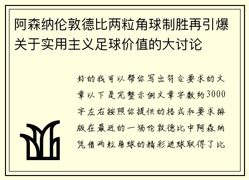 阿森纳伦敦德比两粒角球制胜再引爆关于实用主义足球价值的大讨论