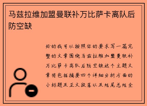 马兹拉维加盟曼联补万比萨卡离队后防空缺