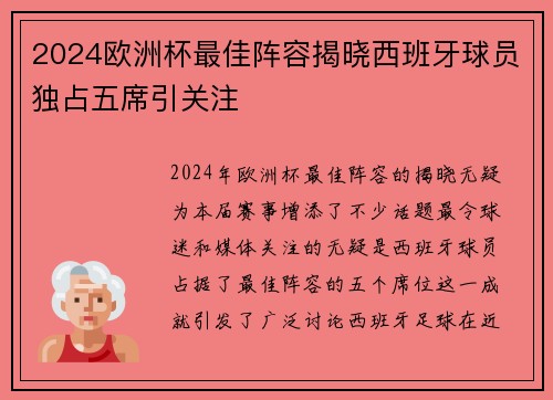 2024欧洲杯最佳阵容揭晓西班牙球员独占五席引关注