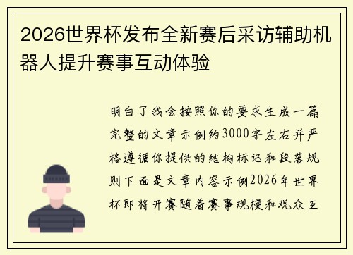 2026世界杯发布全新赛后采访辅助机器人提升赛事互动体验