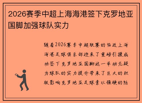 2026赛季中超上海海港签下克罗地亚国脚加强球队实力