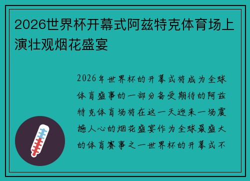 2026世界杯开幕式阿兹特克体育场上演壮观烟花盛宴