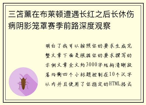 三笘薰在布莱顿遭遇长红之后长休伤病阴影笼罩赛季前路深度观察
