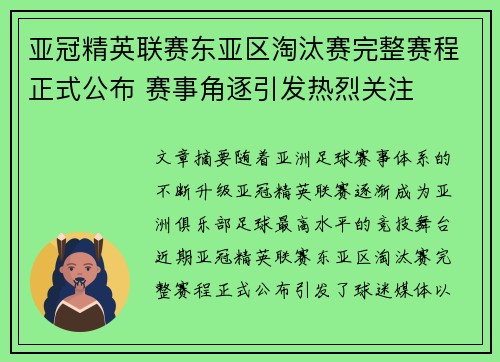 亚冠精英联赛东亚区淘汰赛完整赛程正式公布 赛事角逐引发热烈关注