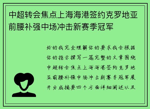 中超转会焦点上海海港签约克罗地亚前腰补强中场冲击新赛季冠军