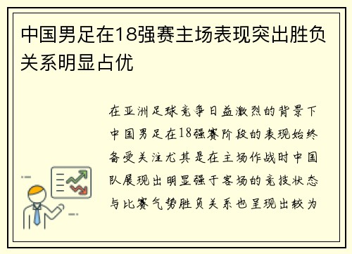 中国男足在18强赛主场表现突出胜负关系明显占优
