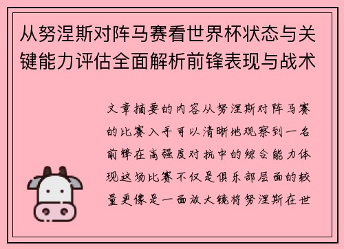 从努涅斯对阵马赛看世界杯状态与关键能力评估全面解析前锋表现与战术价值