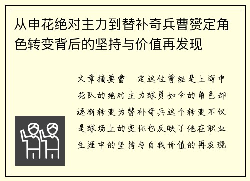 从申花绝对主力到替补奇兵曹赟定角色转变背后的坚持与价值再发现